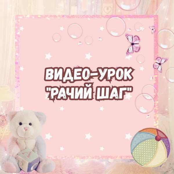 Видео-урок "Рачий шаг"
