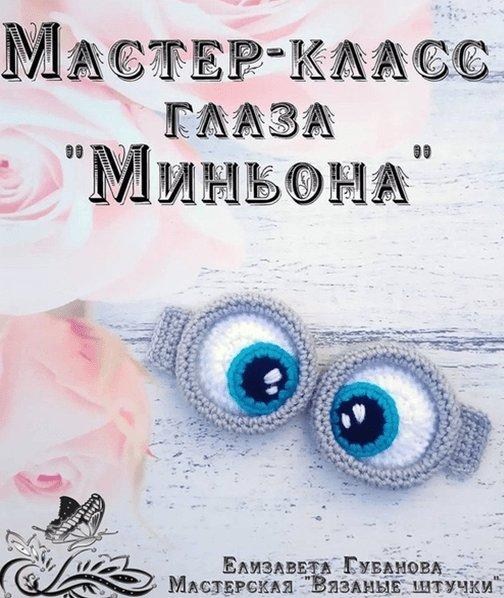 Глаза Миньона.