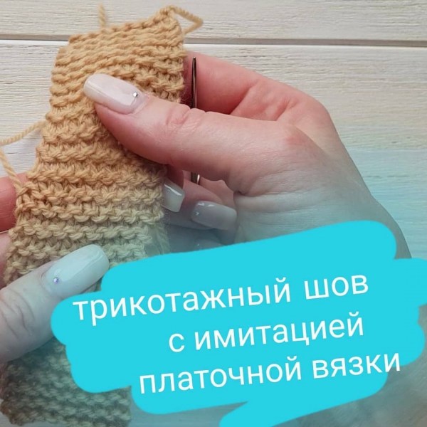 Сшивание трикотажным швом платочной вязки