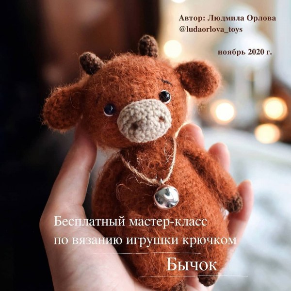 ​Бесплатный МК по вязанию "Бычок"