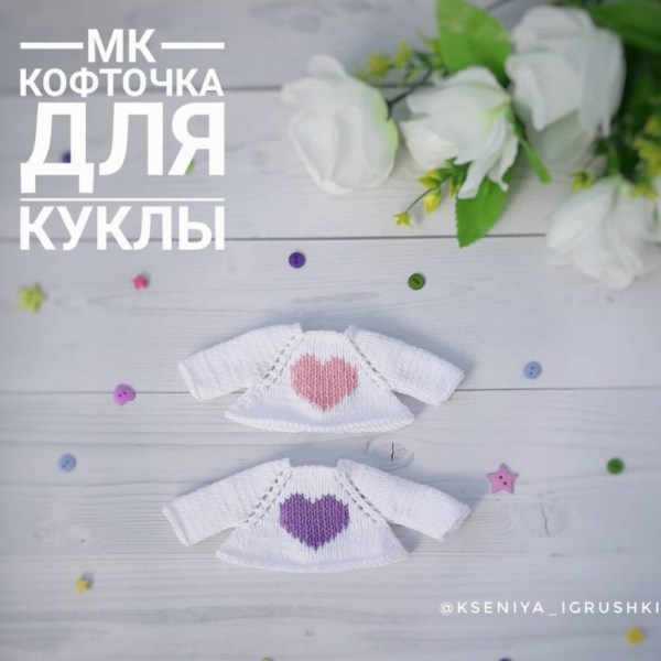 ​Кофточка для куклы. Описание вязания.