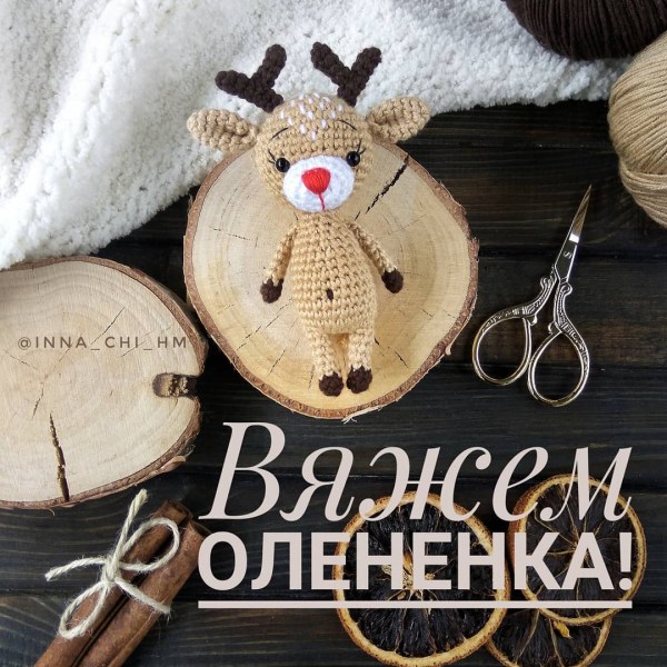Малыш олененок крючком