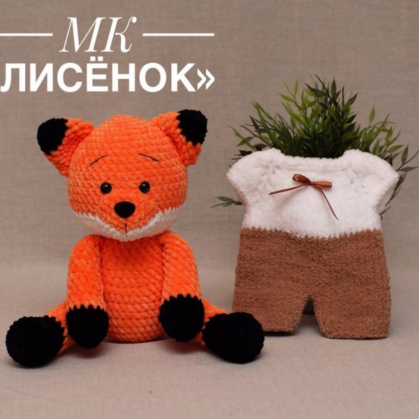 Мк вязание лисёнка
