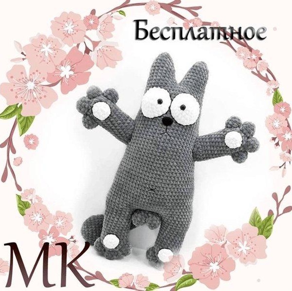 Кот Саймона амигуруми